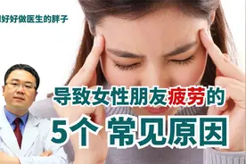女性朋友们，您经常被疲劳感困扰吗？如果有，请您看过来！视频封面