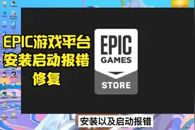 【僵尸世界大战&EPIC平台】游戏平台安装和启动报错问题修复解决视频封面
