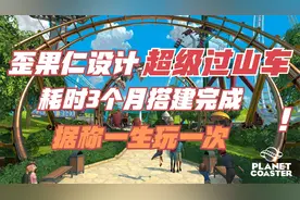 设计师耗时3个月制作搭建超级过山车，第一视角刺激无比
