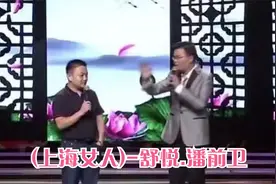 192《独脚戏》(上海女人)-舒悦.潘前卫视频封面
