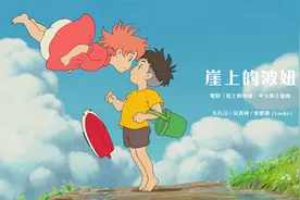 宫崎骏电影《崖上的波妞》中文版主题曲，超好听的