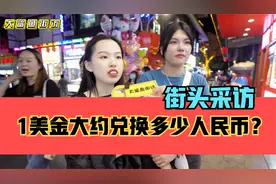 街头采访，1美金大约能兑换多少人民币？视频封面