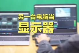 教程-如何把一个笔记本变成显示器