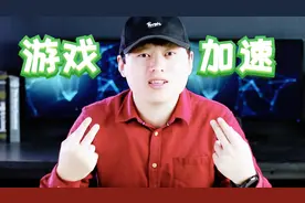 真能降低游戏延迟？小伙怒测各大加速器，最终还是觉得它好用