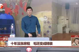 北京：十年没涨房租，房东收房时傻眼了！视频封面