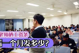 大学老师晒工资，扣了五险一金还剩下这些！看看高了低了？视频封面