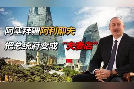 阿塞拜疆总统阿利耶夫，任命妻子为副总统，为什么“夫妻共治”？