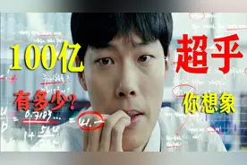 10个零是多少钱？正确答案是100亿，不信你数数