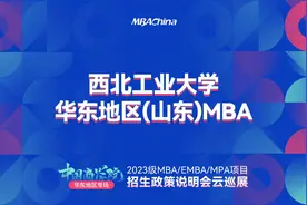 西北工业大学华东地区（山东）MBA项目2023年招生政策宣讲视频封面