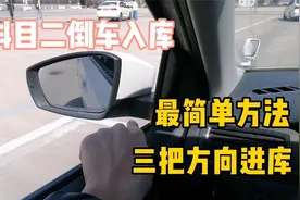 科目二倒车入库，最简单方法，第一视角拍摄，一目了然视频封面
