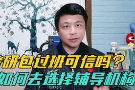 考研要报辅导班吗？天价包过班可信不？选择辅导班的几点建议视频封面