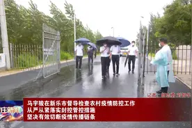 马宇骏在新乐市督导检查农村疫情防控工作视频封面