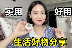 7件实用生活好物分享，平价好用颜值高，居家生活必不可少！视频封面