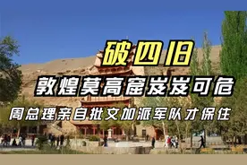 破四旧，敦煌莫高窟岌岌可危，周总理亲自批文加派军队才保住视频封面