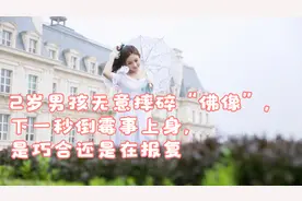 2岁男孩无意摔碎“佛像”，下一秒倒霉事上身，是巧合还是在报复视频封面