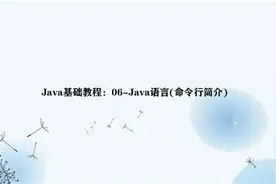 Java基础教程：06-Java语言(命令行简介)视频封面