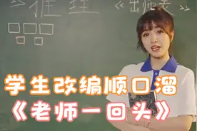 盘点学生改编顺口溜《老师一回头》，你敢不敢转发到你们班级群？视频封面