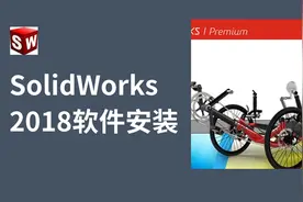 SolidWorks2018版本安装教学视频及常见的报错怎么处置方法（下）视频封面