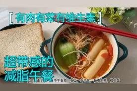 有肉有菜有维生素，姨妈期间超带感的减脂午餐，营养丰富且热量低