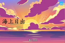四年级下册 语文  课文18.《海上日出》动画解说视频封面