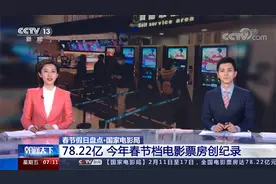 春节假日盘点·国家电影局 78.22亿 今年春节档电影票房创纪录视频封面