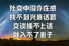 社交中没有存在感，找不到兴趣的话题，插不上话，融入不了圈子视频封面