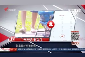 广州：遛狗未牵狗绳 犬主被劝阻竟拿出刀 如此嚣张惹人怒！