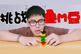 挑战叠MM豆！叠6颗就能破吉尼斯纪录，能挑战成功吗？视频封面