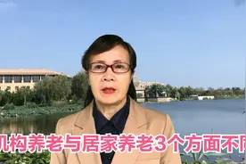 60后对养老方式思考，机构养老与居家养老3个方面不同，值得深思视频封面