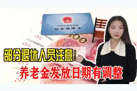 部分退休人员养老金发放日期或有调整，什么情况？你被影响了吗？视频封面
