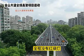 金山大道全线高架改造启动视频封面
