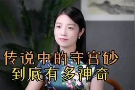 古代的“守宫砂”，真的能辨别女子贞洁？靠谱吗？视频封面