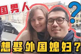 中国小伙为什么娶外国老婆？丹麦女婿回答一针见血，我们是真爱视频封面