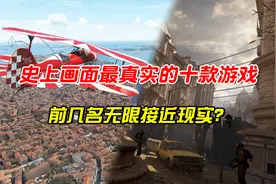 史上画面最真实的十款游戏，前几名无限接近现实？你玩过几款