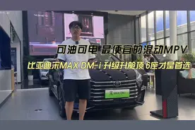 全新比亚迪宋MAX DM-i，最便宜的超级混动MPV值得买吗？视频封面