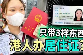 香港人终于拿到内地居住证！港女：回执是啥东东？视频封面