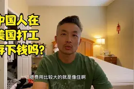 在美国打工收入3千到4千美元一个月 还能存下钱来吗？视频封面