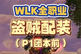 盗贼篇：WLK全职业P1团本前配装，毒伤需要堆命中，2T6有奇效视频封面