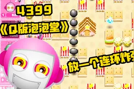 4399Q版泡泡堂：微机课上必玩小游戏！你最多能放几个“屁”？