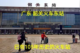 乘火车从广东韶关去广州，实拍已有105年历史的韶关火车东站视频封面