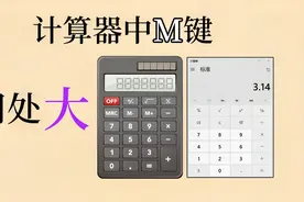 计算器的MS和MR是什么？原来用处这么大，快收藏视频封面