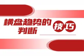 通过均线来分析横盘趋势的技巧视频封面