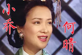 何晴94版《三国演义》小乔，演遍四大名著，先后与刘威许亚军结缘视频封面
