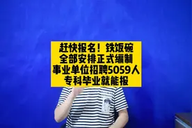 快报名！全部安排正式编制！事业单位招聘5059人，专科就能报名视频封面