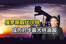 不再“政热经冷”，俄罗斯取代沙特，成为中国最大原油供应国