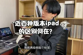 关于ipad近百种版本的区别