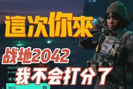 【八角】这次我不会了！PS5《战地2042》简单游玩体验分享