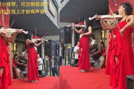店铺开业表演小提琴！合奏整齐结果近距离一看：感觉智商被侮辱了视频封面