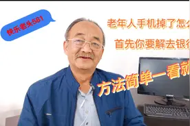 老年人手机掉了怎么办，首先你要解去银行卡，教你方法一看就会
