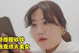 女孩发现神奇修图软件，竟可以让自己变成大美女，短片《修图》视频封面
